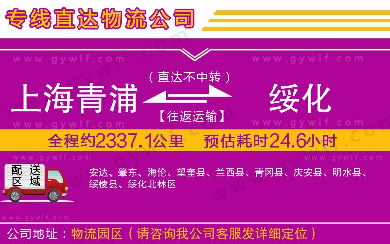 上海青浦區(qū)到綏化物流公司