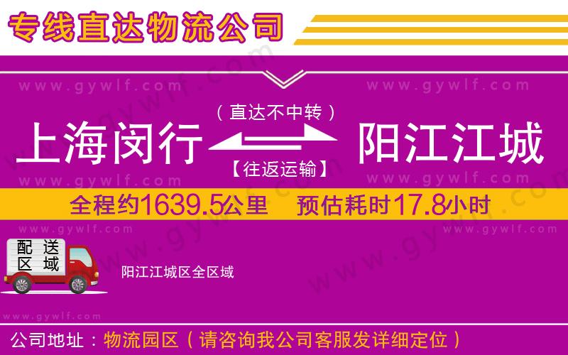 上海閔行區(qū)到陽(yáng)江江城區(qū)物流公司