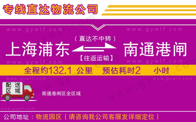 上海浦東區(qū)到南通港閘區(qū)物流公司