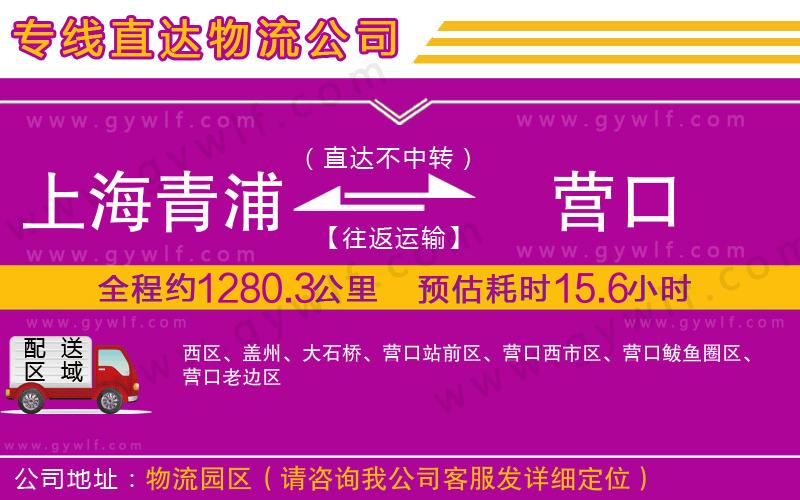 上海青浦區(qū)到營(yíng)口物流公司