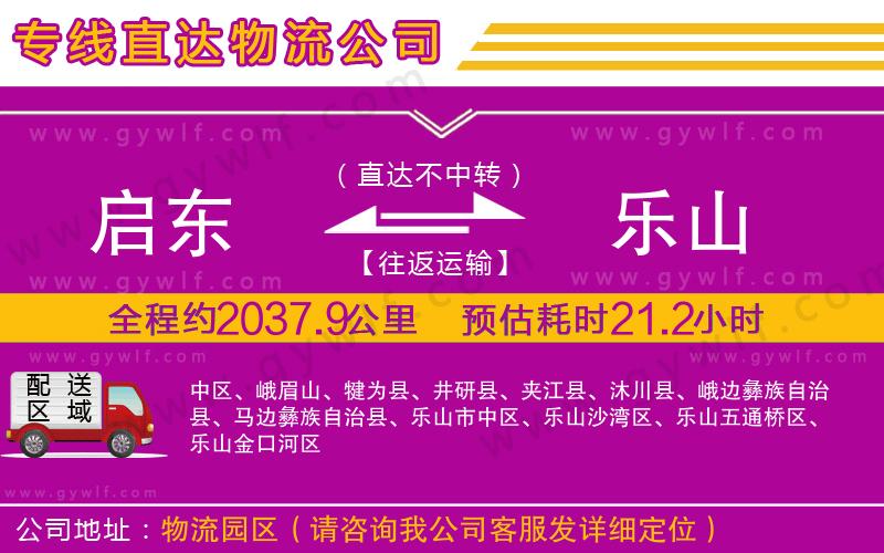 啟東到樂(lè)山物流公司