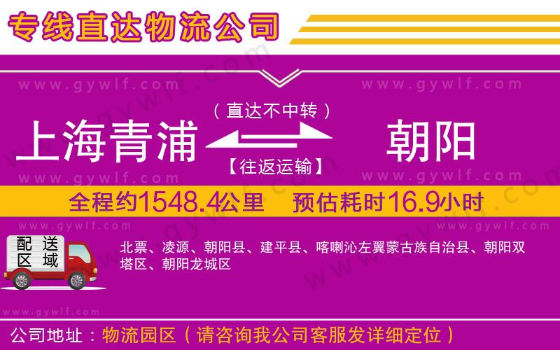 上海青浦區(qū)到朝陽物流公司