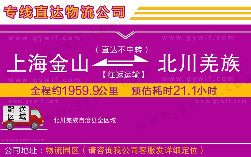 上海金山區(qū)到北川羌族自治縣物流公司
