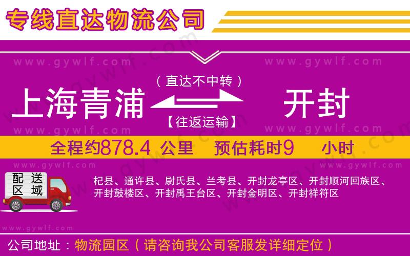 上海青浦區(qū)到開封物流公司