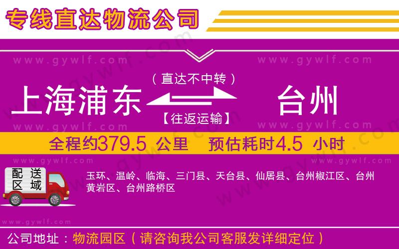 上海浦東區(qū)到臺州物流公司