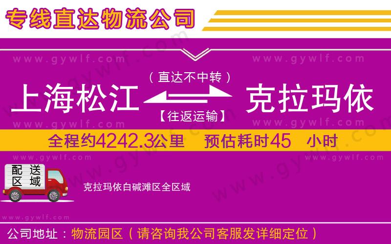 上海松江區(qū)到克拉瑪依白堿灘區(qū)物流公司