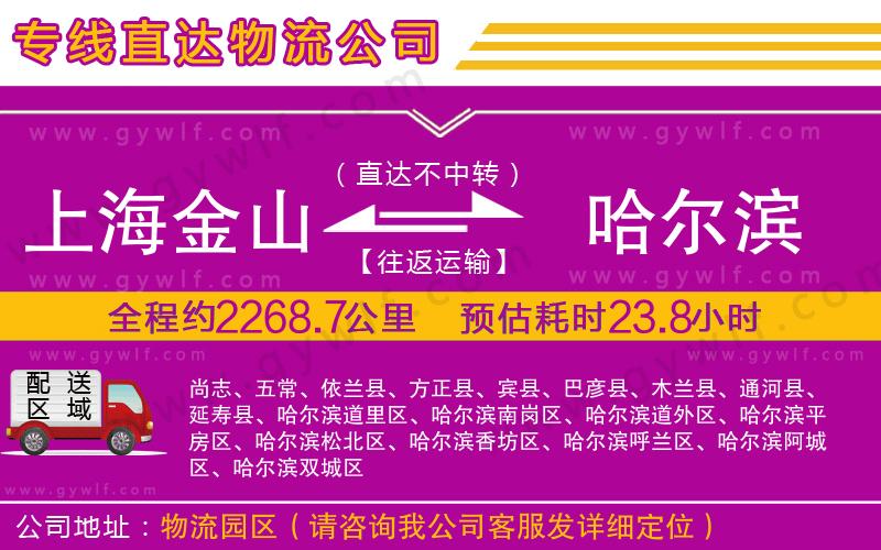 上海金山區(qū)到哈爾濱物流公司
