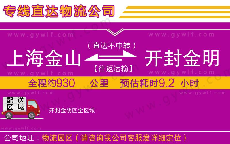 上海金山區(qū)到開(kāi)封金明區(qū)物流公司