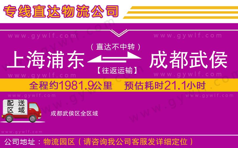 上海浦東區(qū)到成都武侯區(qū)物流公司