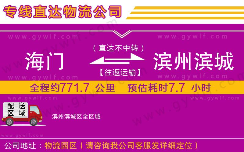 海門到濱州濱城區(qū)物流公司