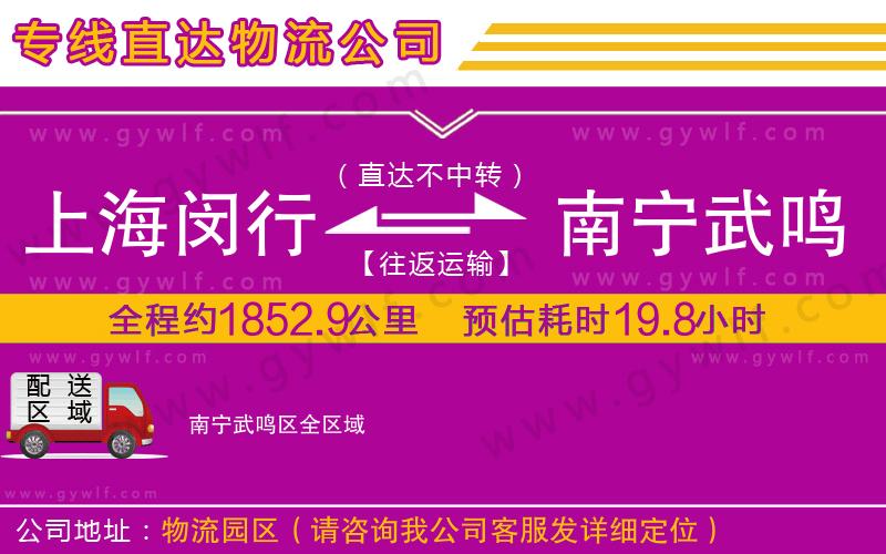 上海閔行區(qū)到南寧武鳴區(qū)物流公司