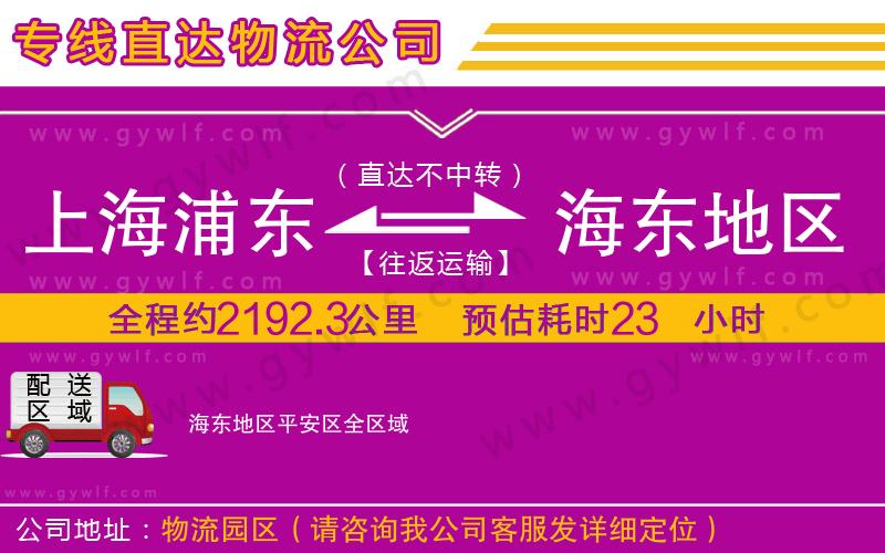 上海浦東區(qū)到海東地區(qū)平安區(qū)物流公司