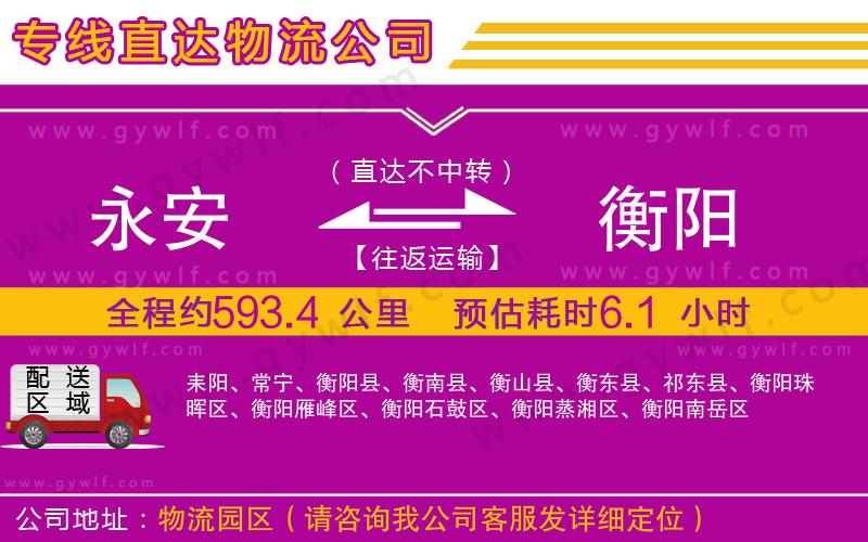 永安到衡陽物流公司