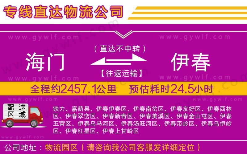 海門到伊春物流公司