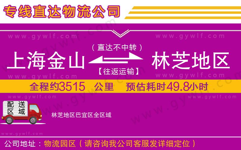 上海金山區(qū)到林芝地區(qū)巴宜區(qū)物流公司