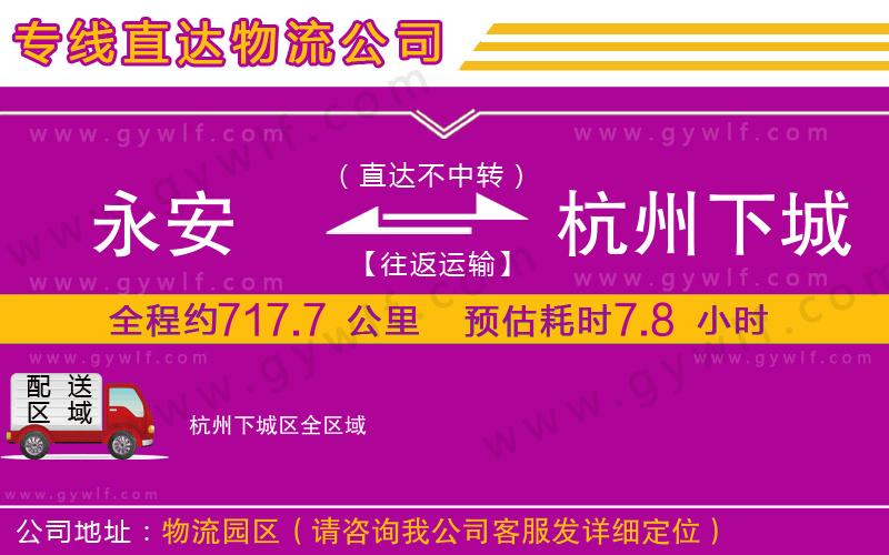 永安到杭州下城區(qū)物流公司