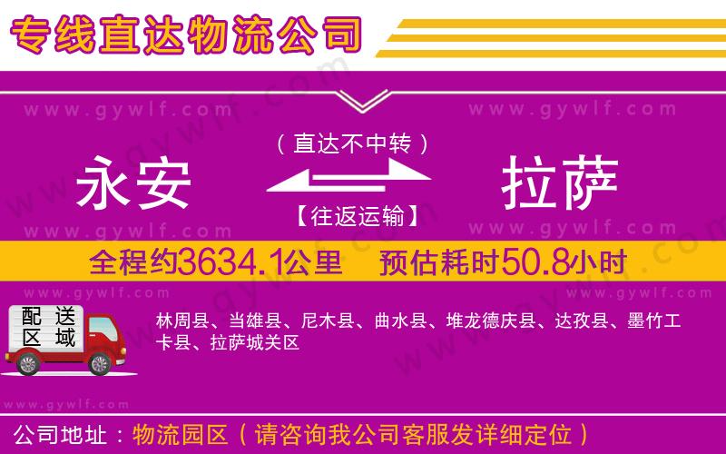 永安到拉薩物流公司