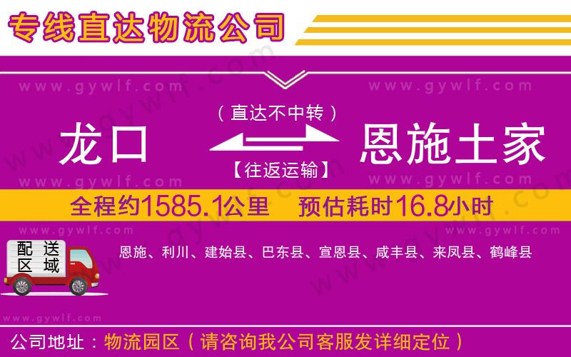 龍口到恩施土家族苗族自治州物流公司