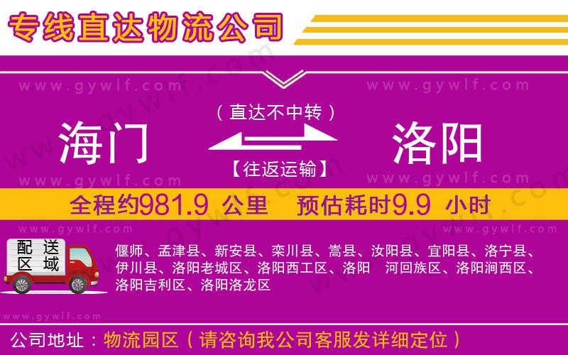 海門到洛陽(yáng)物流公司