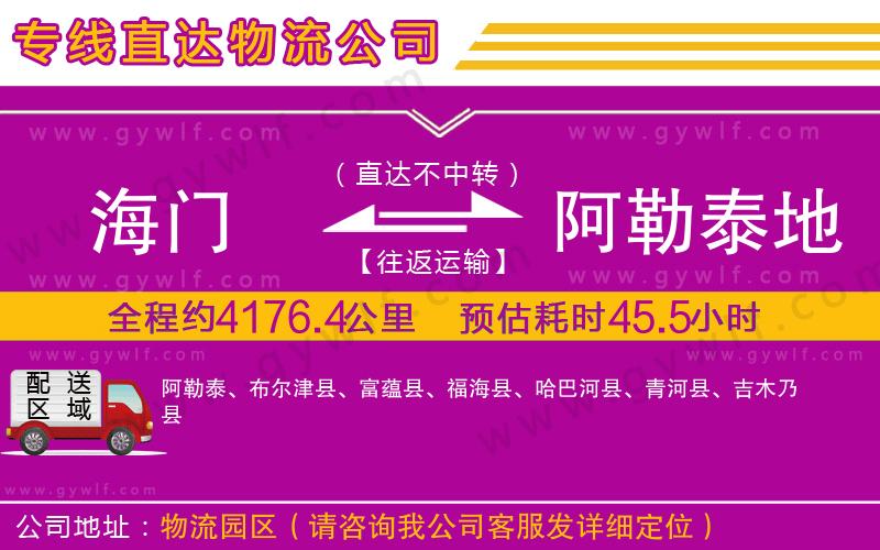 海門到阿勒泰地區(qū)物流公司