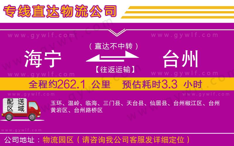 海寧到臺州物流公司