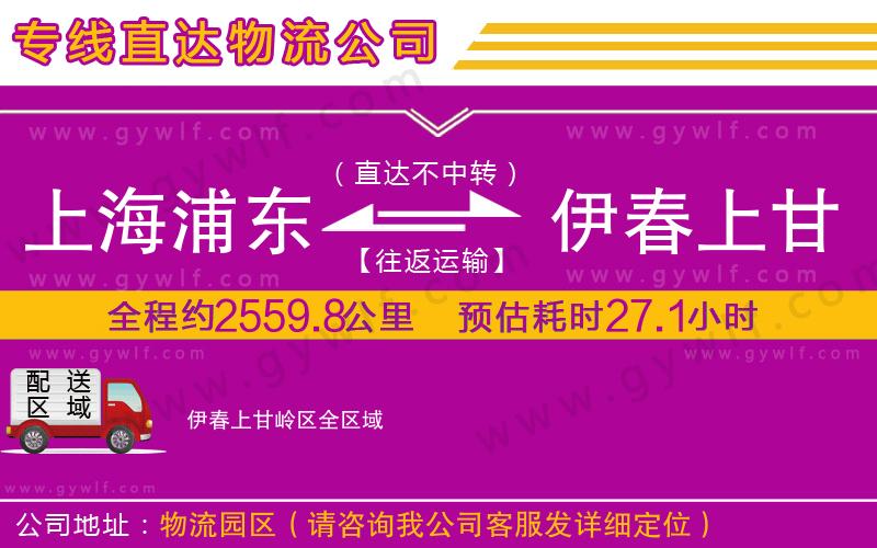 上海浦東區(qū)到伊春上甘嶺區(qū)物流公司