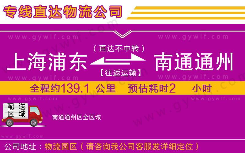 上海浦東區(qū)到南通通州區(qū)物流公司