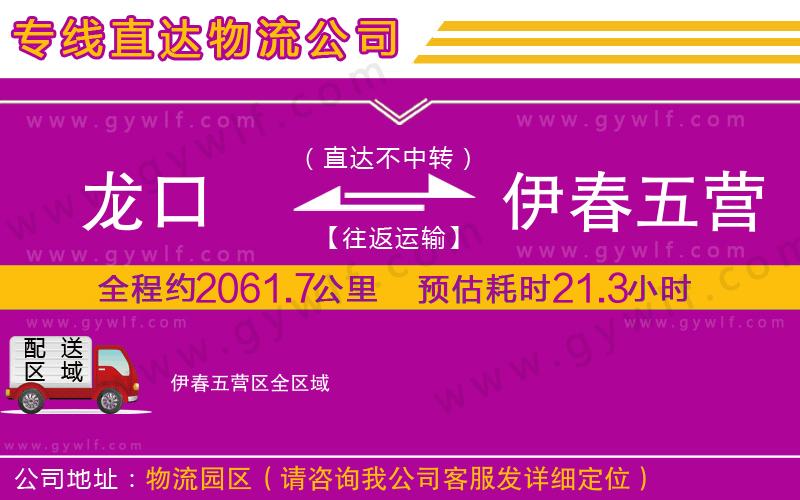龍口到伊春五營(yíng)區(qū)物流公司