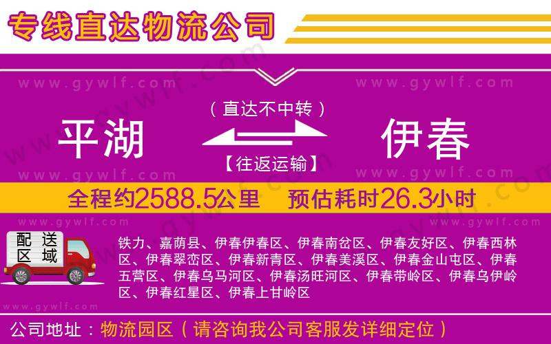 平湖到伊春物流公司