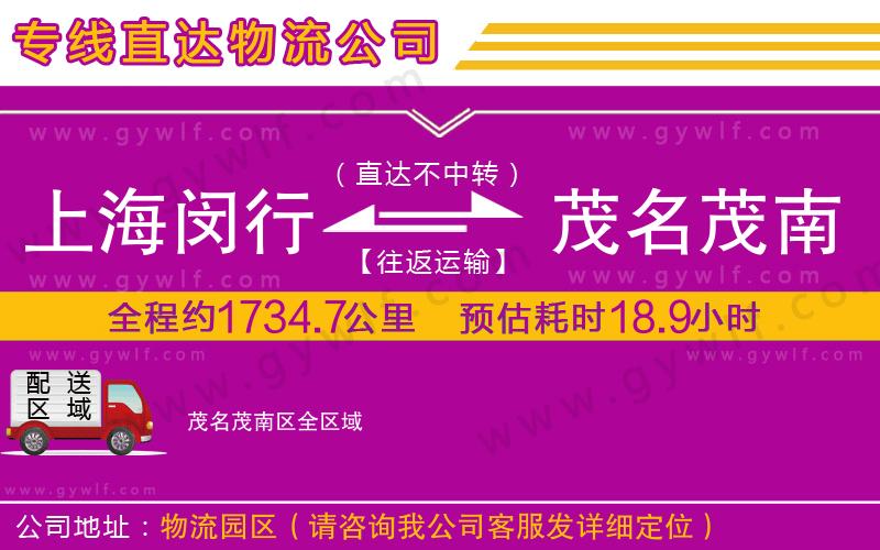 上海閔行區(qū)到茂名茂南區(qū)物流公司