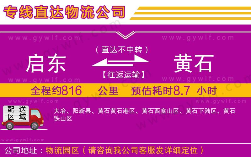 啟東到黃石物流公司