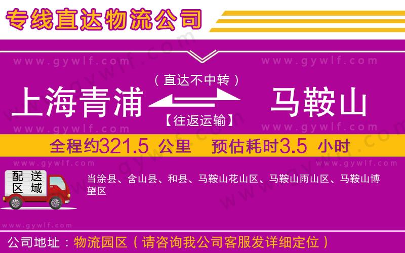 上海青浦區(qū)到馬鞍山物流公司