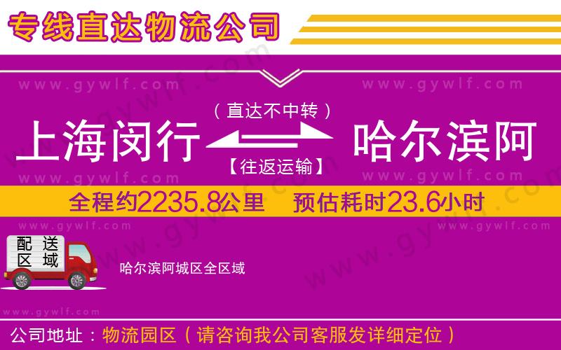 上海閔行區(qū)到哈爾濱阿城區(qū)物流公司