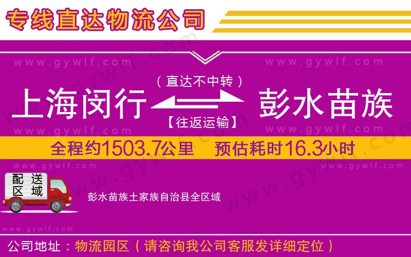 上海閔行區(qū)到彭水苗族土家族自治縣物流公司