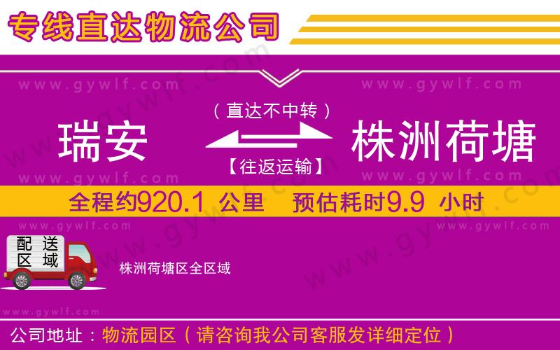 瑞安到株洲荷塘區(qū)物流公司