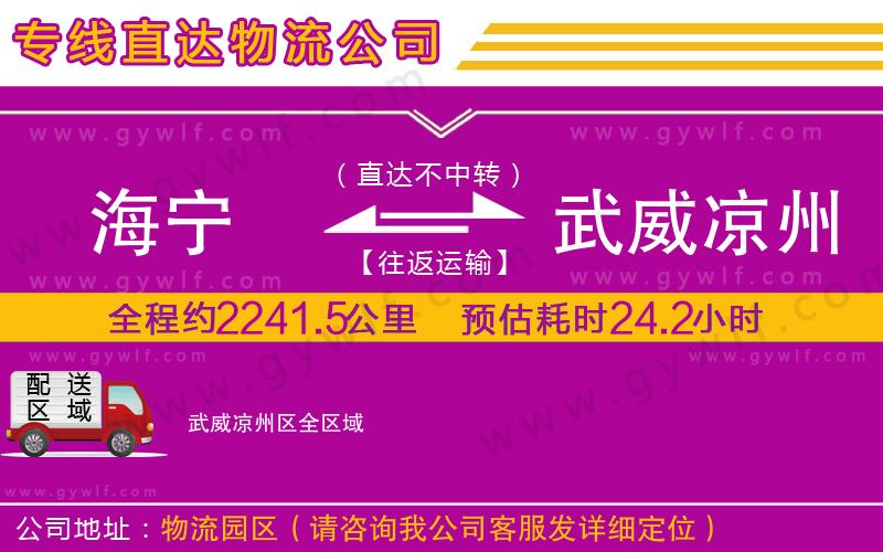 海寧到武威涼州區(qū)物流公司