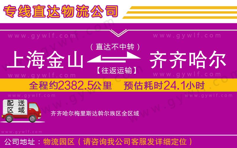 上海金山區(qū)到齊齊哈爾梅里斯達(dá)斡爾族區(qū)物流公司