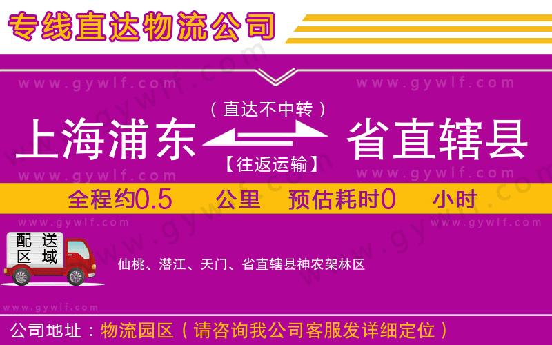上海浦東區(qū)到省直轄縣物流公司