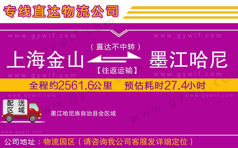 上海金山區(qū)到墨江哈尼族自治縣物流公司