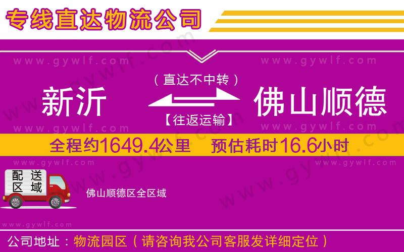 新沂到佛山順德區(qū)物流公司