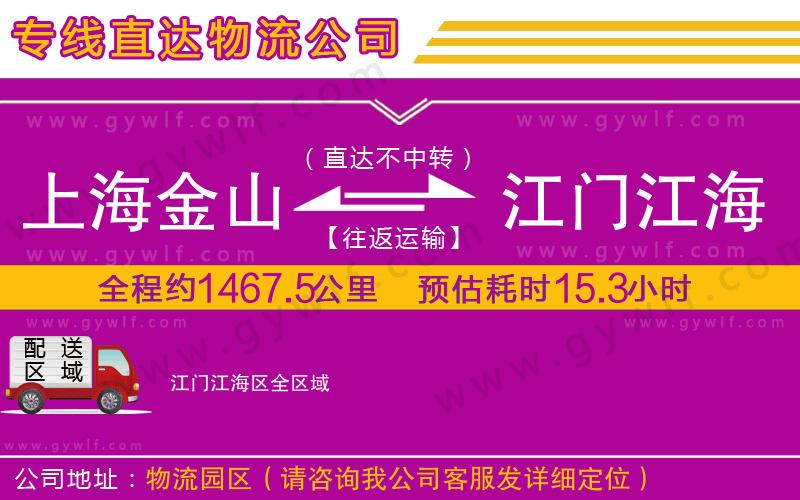 上海金山區(qū)到江門江海區(qū)物流公司