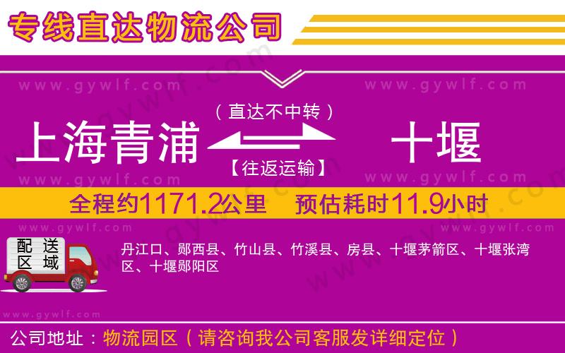 上海青浦區(qū)到十堰物流公司