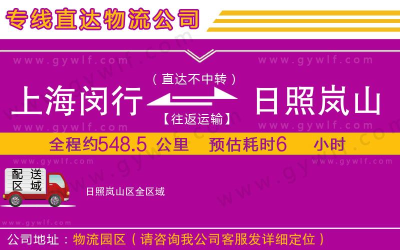 上海閔行區(qū)到日照嵐山區(qū)物流公司