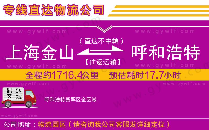 上海金山區(qū)到呼和浩特賽罕區(qū)物流公司