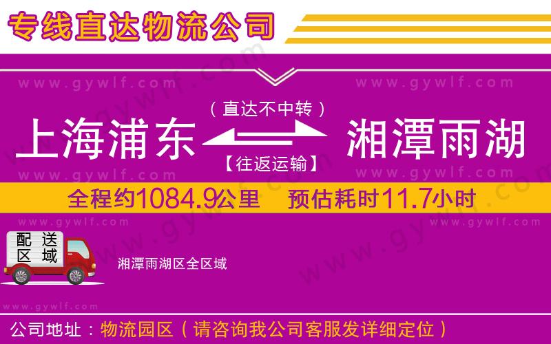 上海浦東區(qū)到湘潭雨湖區(qū)物流公司