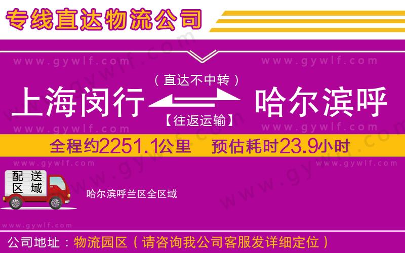 上海閔行區(qū)到哈爾濱呼蘭區(qū)物流公司