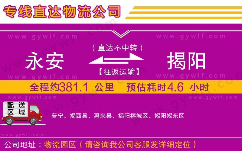 永安到揭陽物流公司