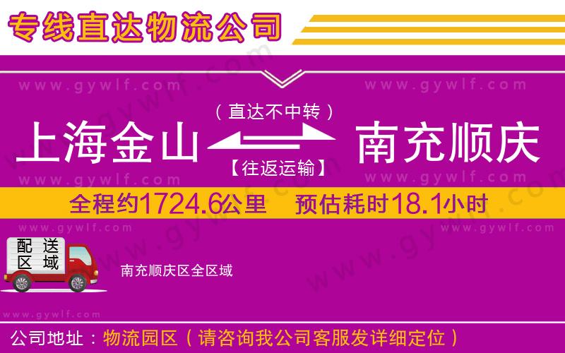 上海金山區(qū)到南充順慶區(qū)物流公司