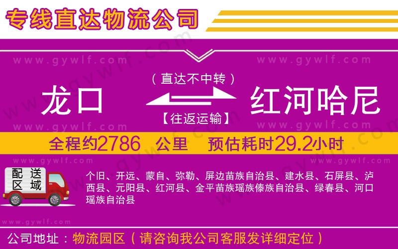 龍口到紅河哈尼族彝族自治州物流公司