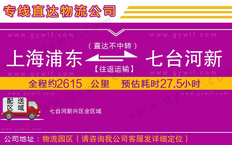 上海浦東區(qū)到七臺河新興區(qū)物流公司